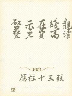 启示在线观看完整免费高清国语