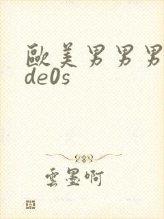 欧美男男男vide0s