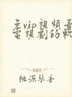 免vip视频看电视剧的软件