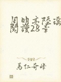 周明亮陆瑶免费阅读28章