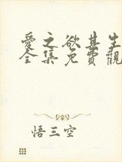 爱之欲其生漫画全集免费观看