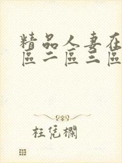 精品人妻在线一区二区三区在线封面