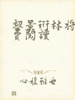 黎景珩林将晚免费阅读封面