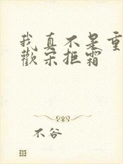 我真不是重生高欢宋拒霜