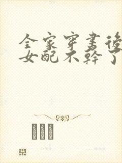 全家穿书后炮灰女配不干了免费