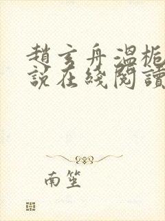 赵玄舟温栀妍小说在线阅读封面