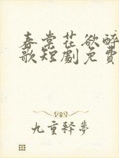 春棠花欲醉夏朝歌短剧免费观看封面