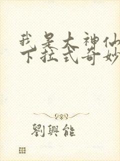 我是大神仙漫画下拉式奇妙漫画