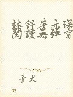 林舒唐亦琛免费阅读无弹窗