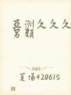 亚洲久久久变态另类