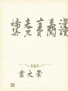 娇夫有喜漫画全集免费阅读