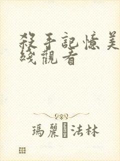 杀手记忆美剧在线观看