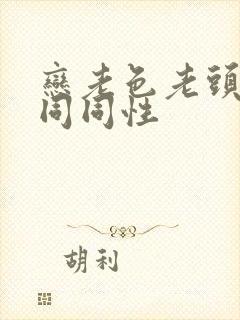 恋老色老头恋老同同性