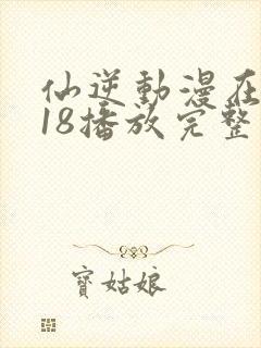 仙逆动漫在线118播放完整版高清