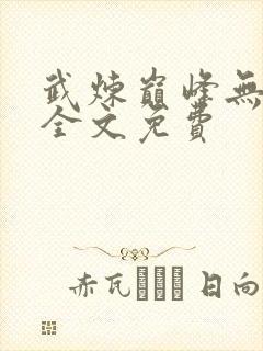 武炼巅峰无弹窗全文免费