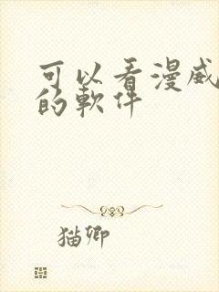 可以看漫威漫画的软件封面