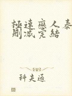 极速恋人泰剧未删减完结封面