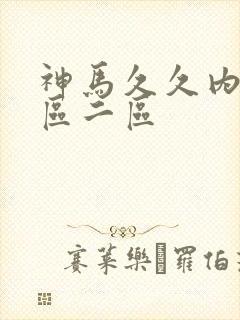 神马久久内射一区二区