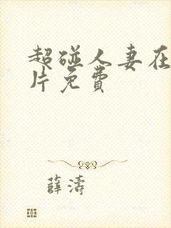 超碰人妻在线看片免费