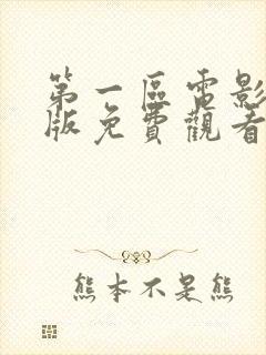 第一区电影国语版免费观看封面