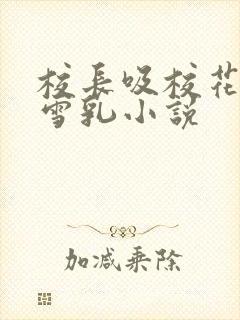 校长吸校花陈若雪乳小说