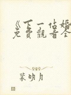 《下一站婚姻》免费观看全集电视剧