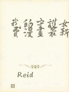 我的守护女友免费漫画最新下拉式