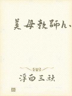 美母教师h小说