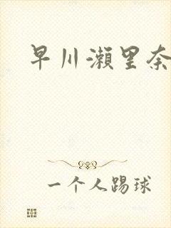 早川濑里奈番号