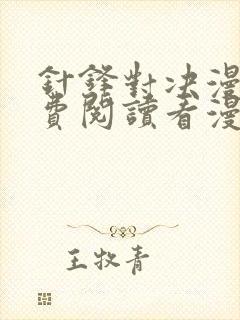 针锋对决漫画免费阅读看漫画无删减