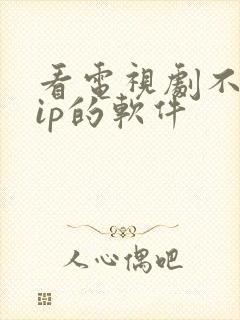 看电视剧不要vip的软件