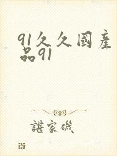 91久久国产精品91