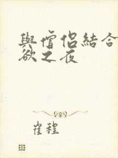 与僧侣结合的色欲之夜