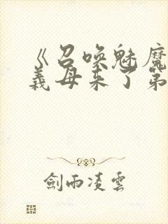 《召唤魅魔竟是义母来了第一季》