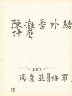 陈澈番外结局是什么