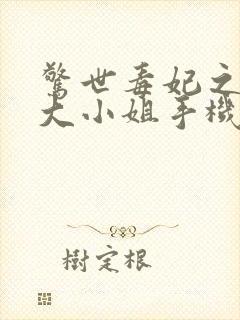 惊世毒妃之轻狂大小姐手机版