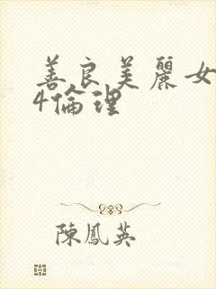 善良美丽女邻居4伦理