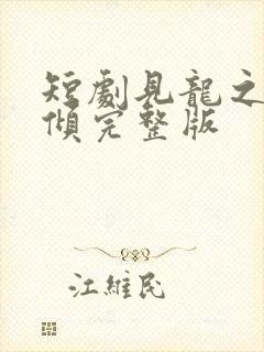 短剧见龙之挽天倾完整版