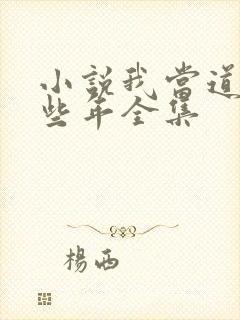 小说我当道士那些年全集