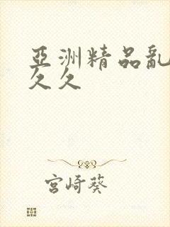 亚洲精品乱码久久久