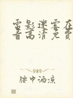 电影迷雾在线观看高清免费封面