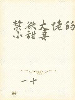 禁欲大佬的闪婚小甜妻封面