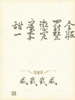 甜蜜惩罚全集第一季完整版 普通话封面