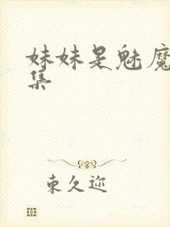妹妹是魅魔第一集