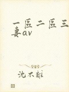 一区二区三区人妻av封面