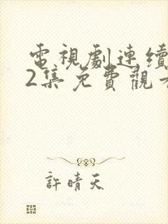 电视剧连续剧42集免费观看