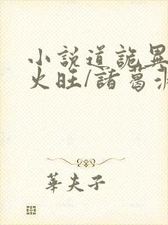 小说道诡异仙李火旺/诸葛渊精校版