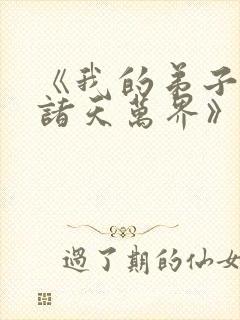 《我的弟子遍布诸天万界》