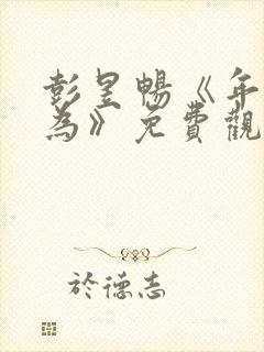 彭昱畅《年少有为》免费观看第六集