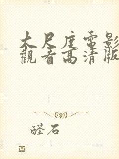 大尺度电影免费观看高清版